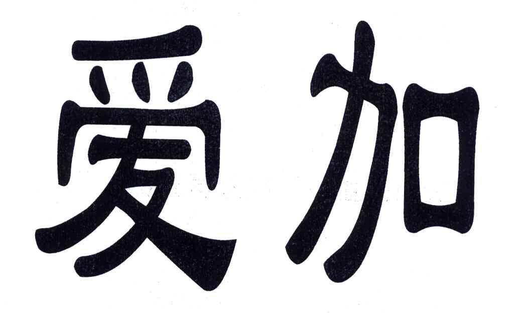 爱加