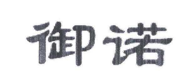御诺