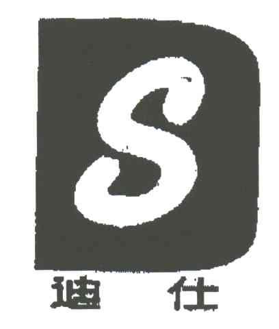 迪仕;S