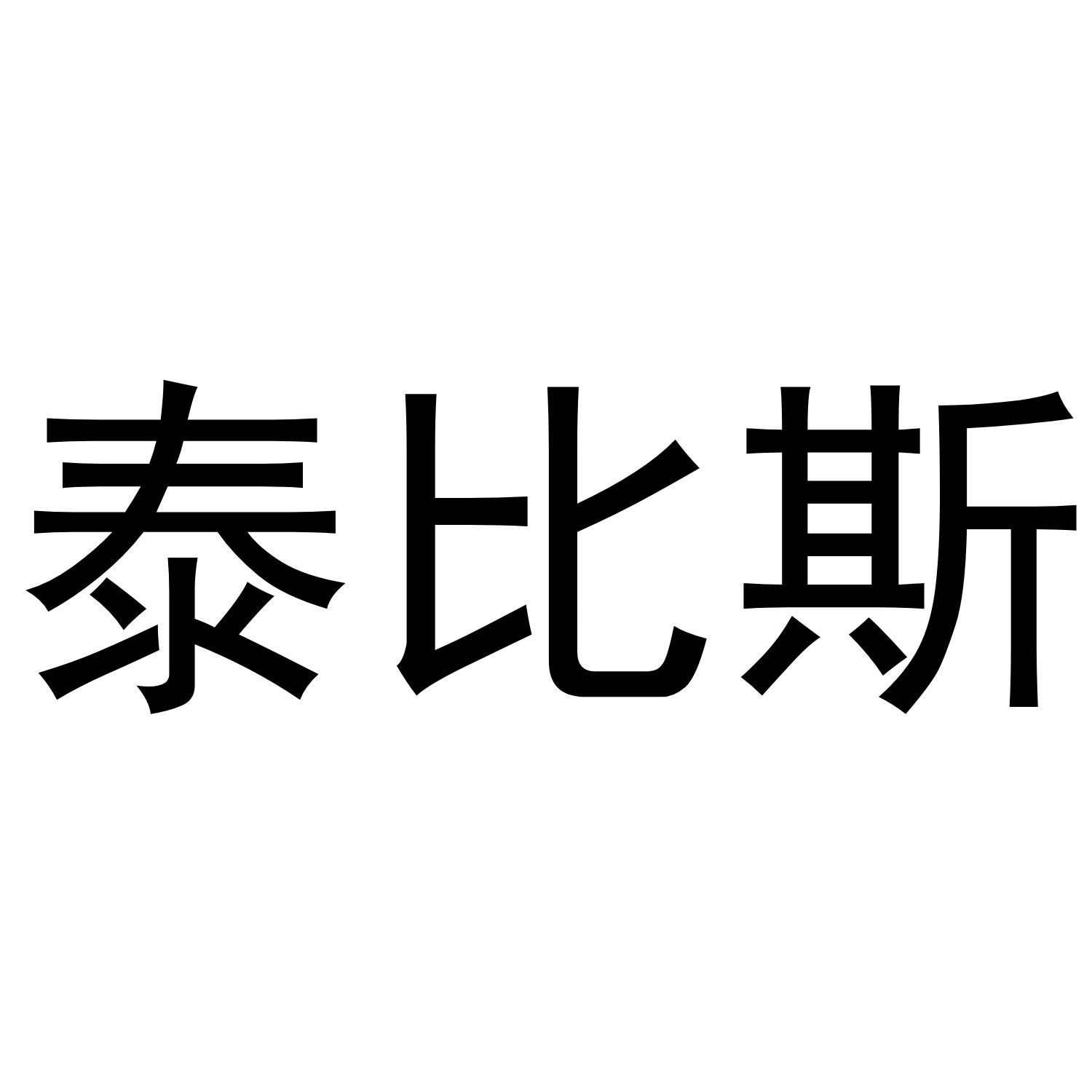 泰比斯