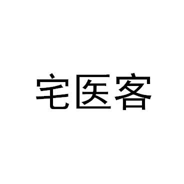 宅医客