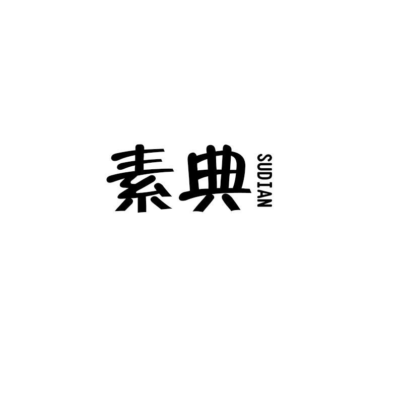 素典