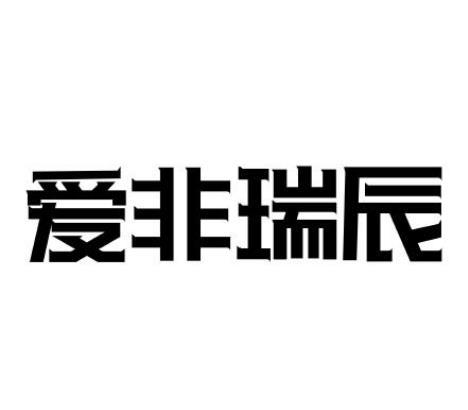 爱非瑞辰
