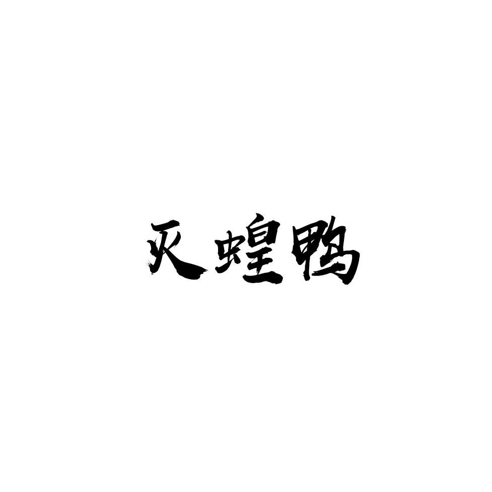 灭蝗鸭