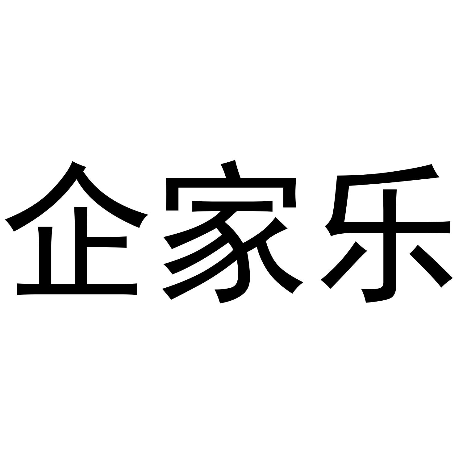 企家乐