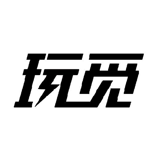 玩觅