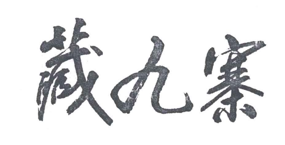 臧九寨