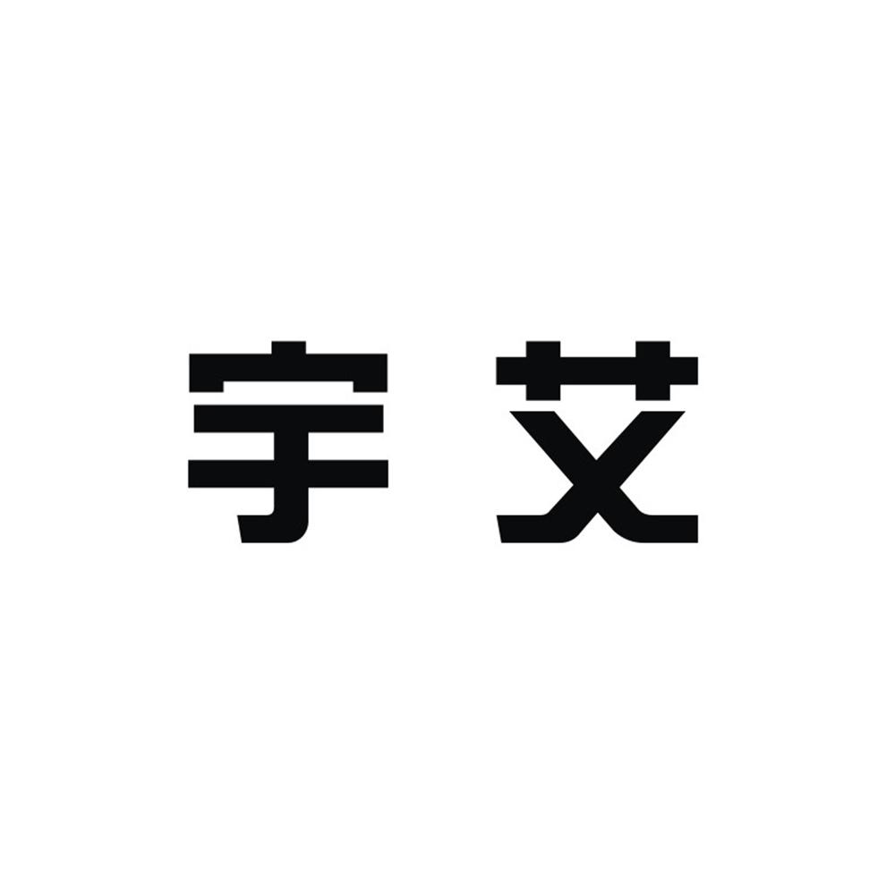 宇艾