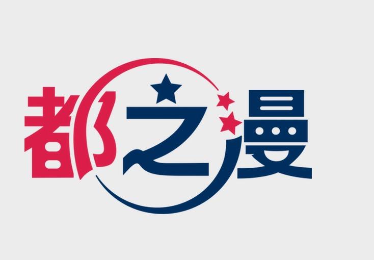 都之漫