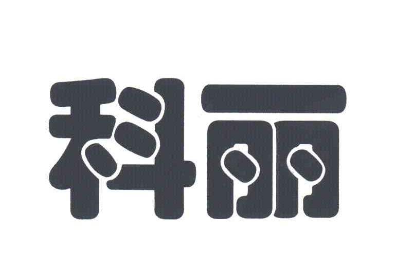 科丽