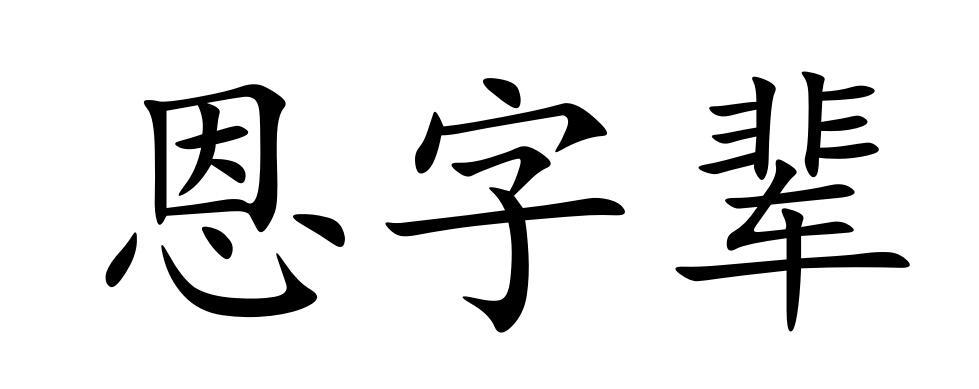 恩字辈