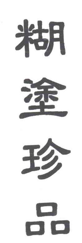 糊涂珍品