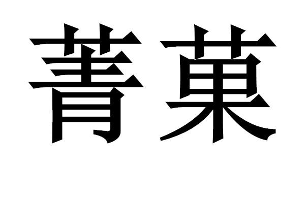 菁菓