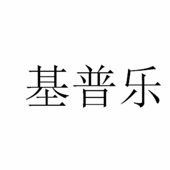 基普乐