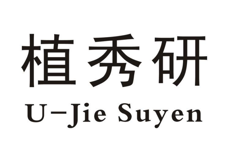 植秀研 U-JIE SUYEN