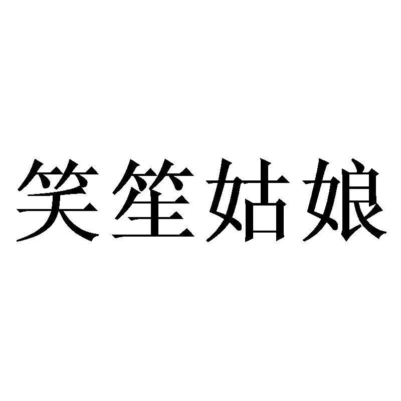 笑笙姑娘