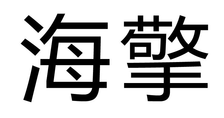 海擎