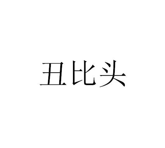 丑比头