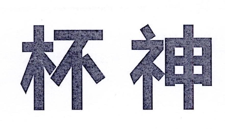 杯神