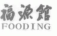 福源馆;FOODING