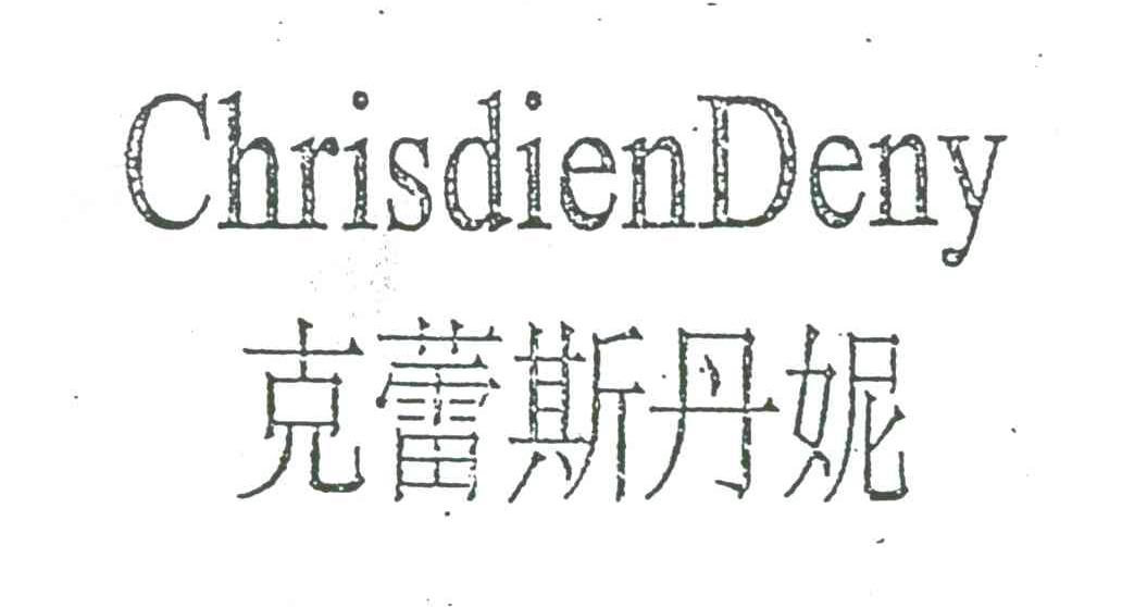 克蕾斯丹妮;CHRISDIENDENY