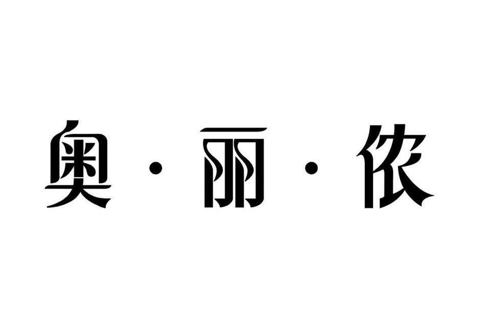 奥·丽·侬