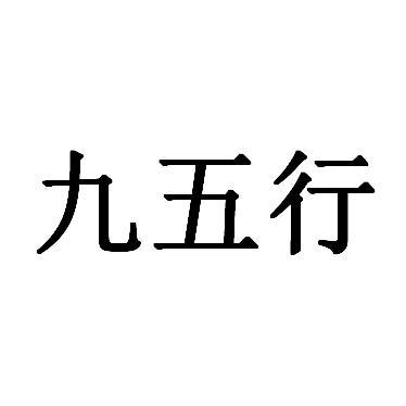 九五行