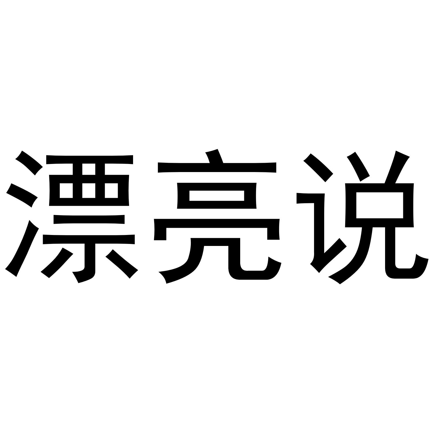 漂亮说