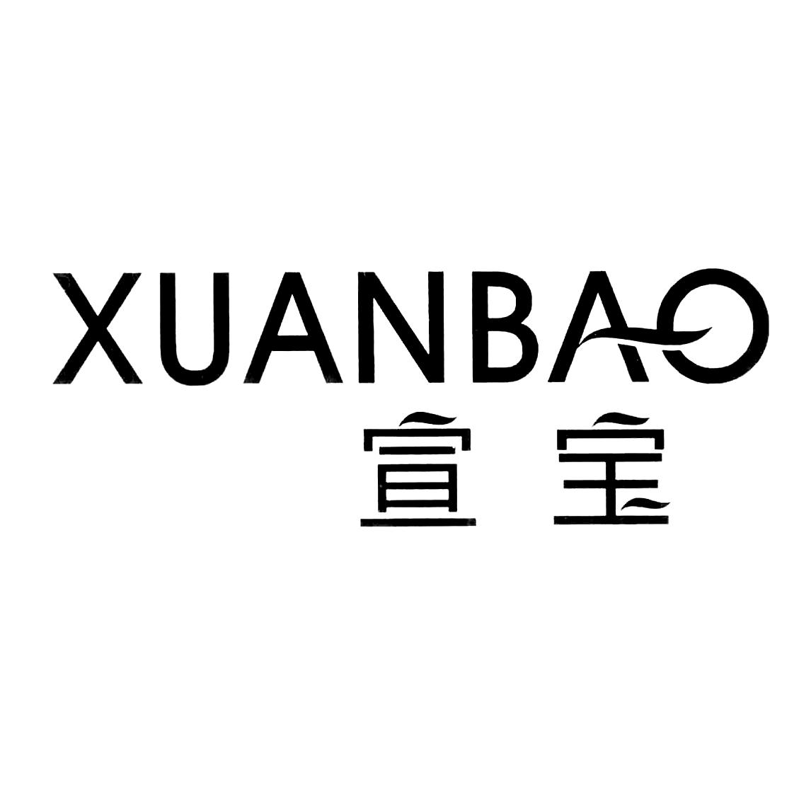 宣宝