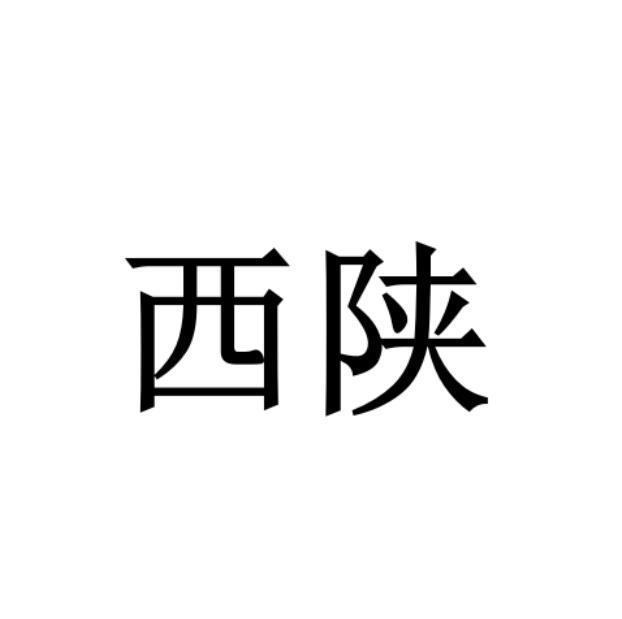 西陕