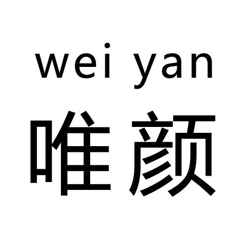唯颜
