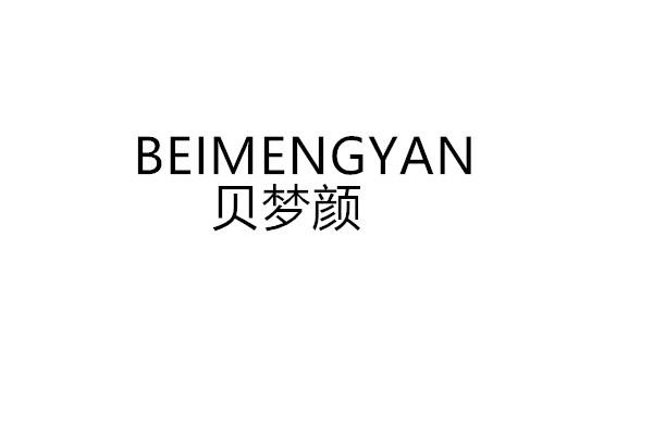 贝梦颜