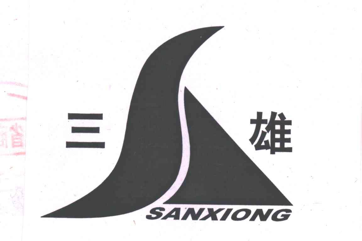三雄