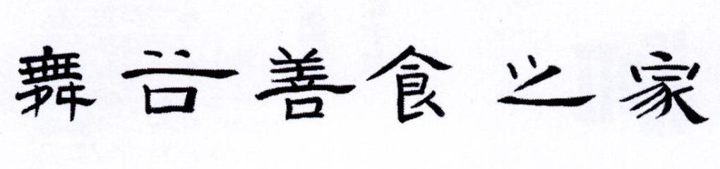 舞谷善食之家