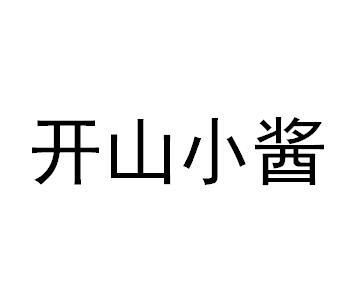 开山小酱