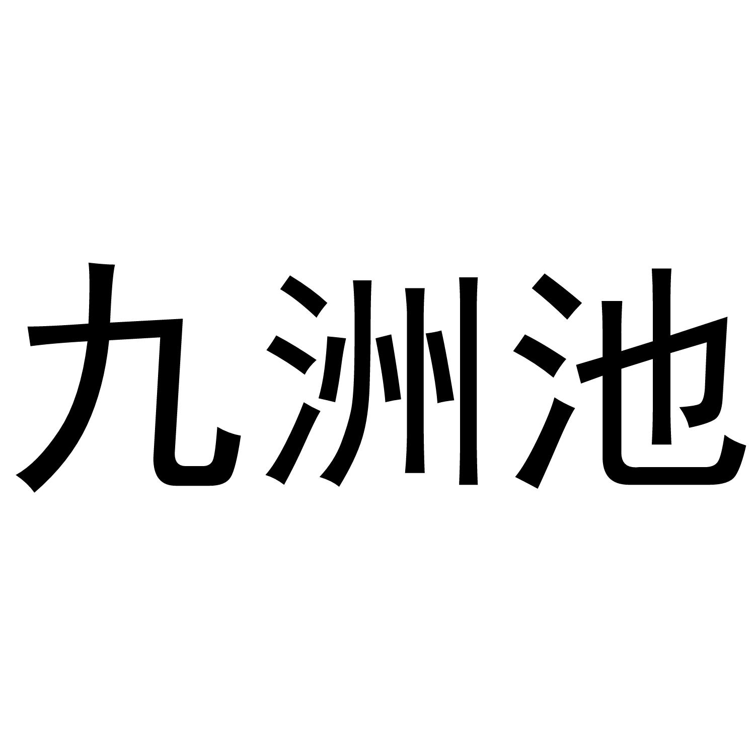 九州池