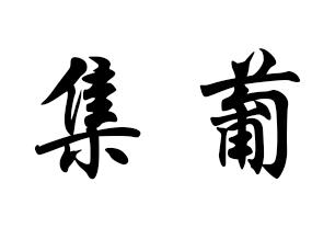 集葡