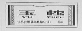 玉枕