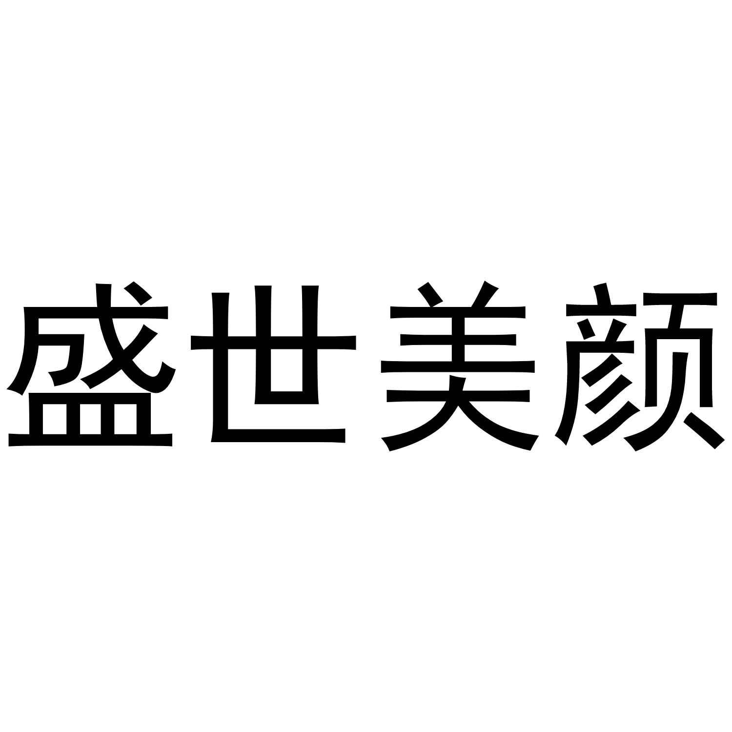 盛世美颜