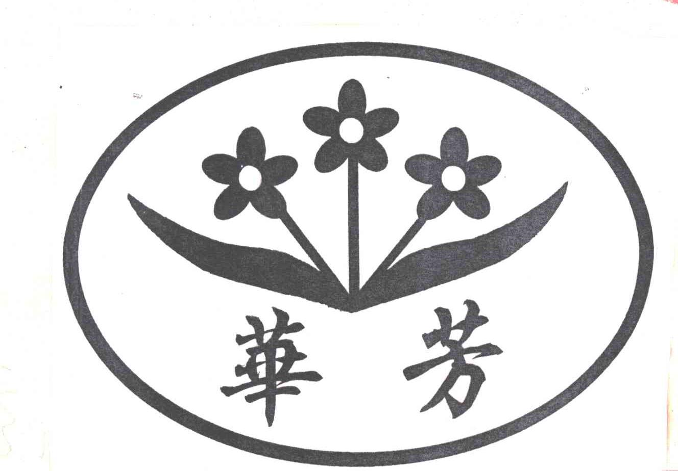 华芳