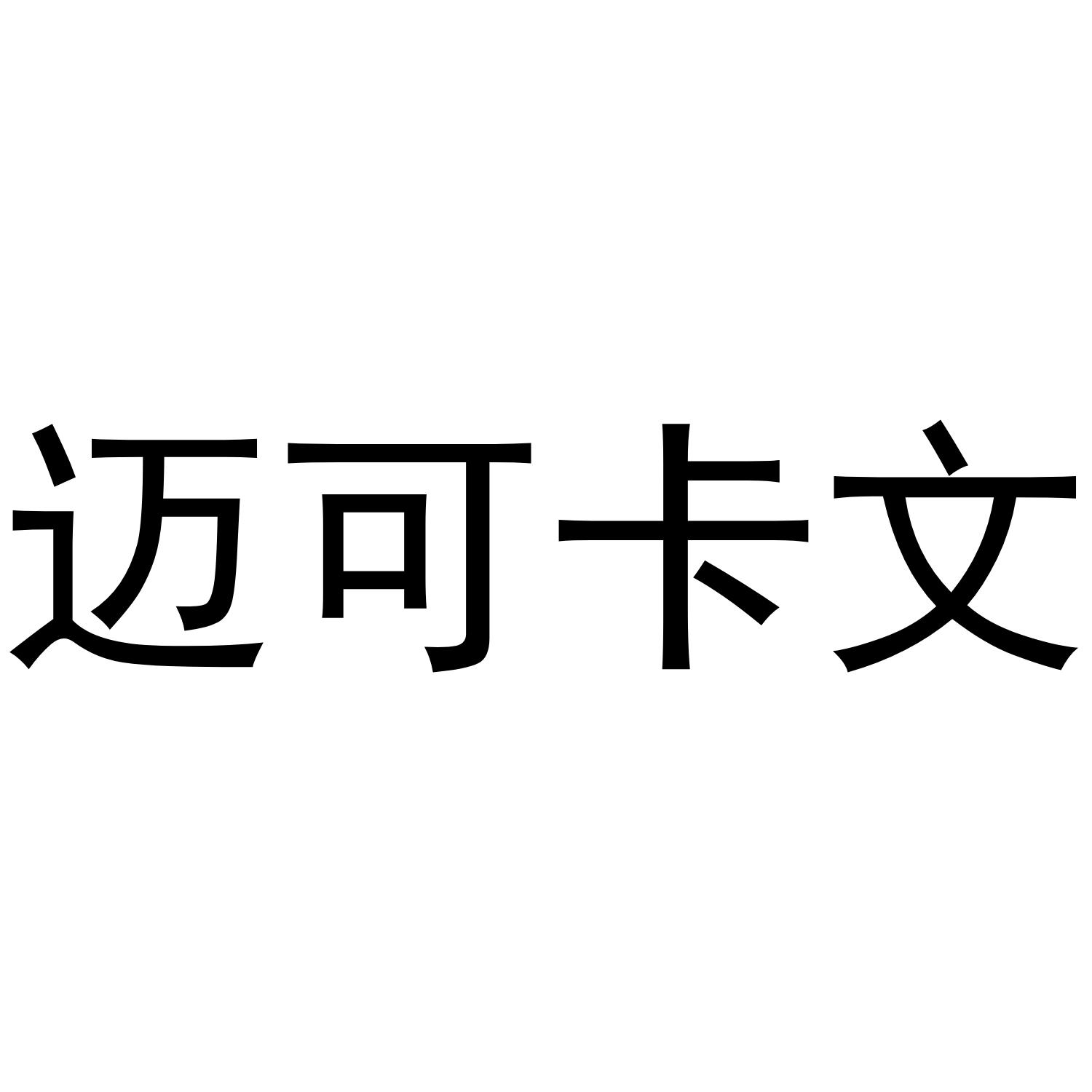 迈可卡文