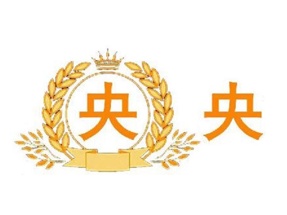 央央