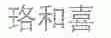 珞和喜