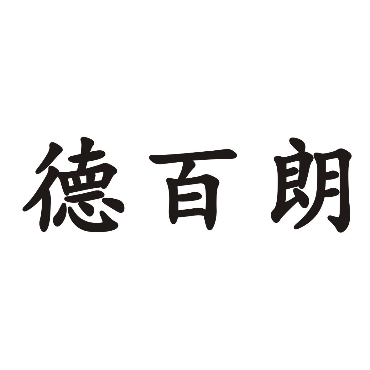 德百朗