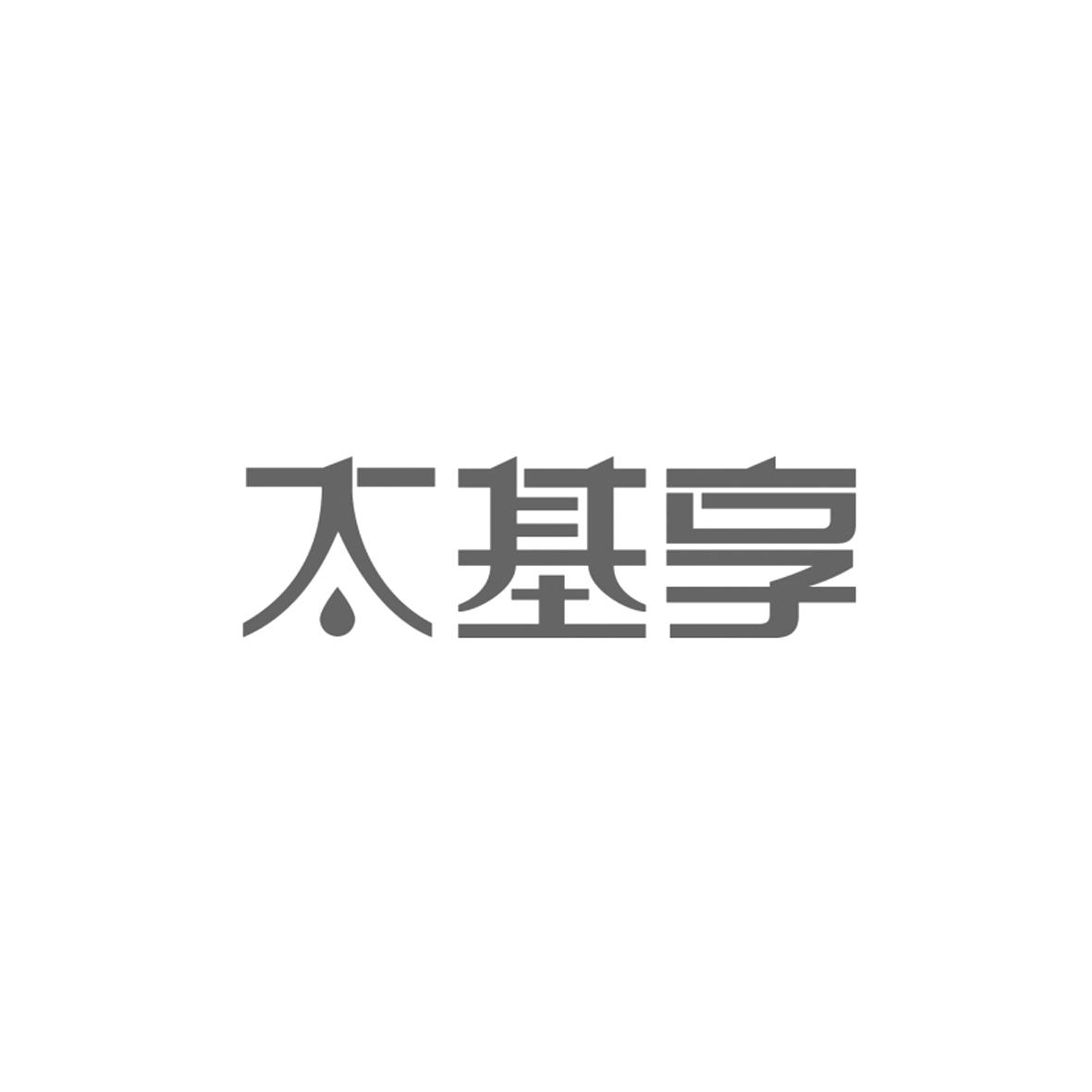 太基享