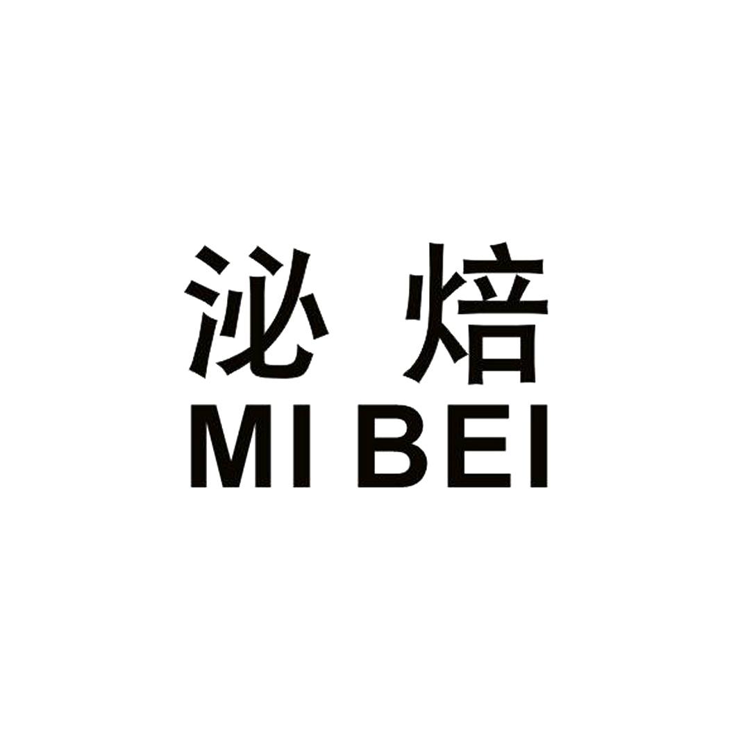 泌焙