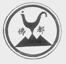 佛都