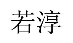 若淳