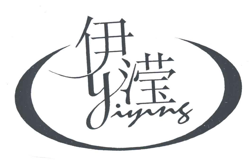 伊滢