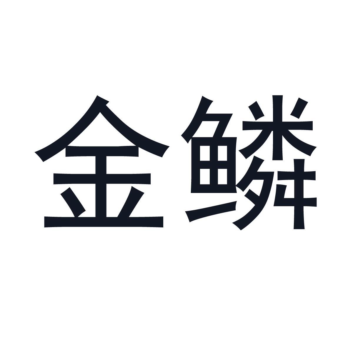 金鳞